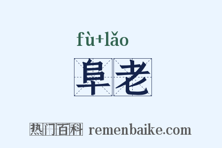 阜老是什么意思的图片